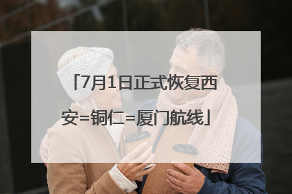 7月1日正式恢复西安=铜仁=厦门航线
