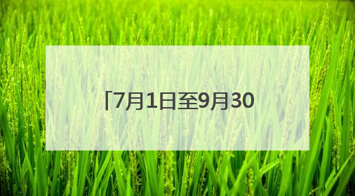 7月1日至9月30日，河南这家5A级景区对商丘人免门票