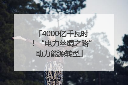 4000亿千瓦时！“电力丝绸之路”助力能源转型