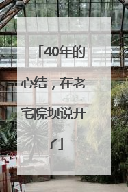 40年的心结，在老宅院坝说开了