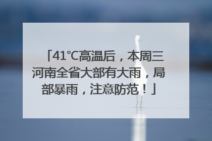 41℃高温后，本周三河南全省大部有大雨，局部暴雨，注意防范！