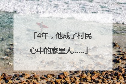 4年，他成了村民心中的家里人……