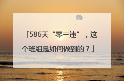 586天“零三违”，这个班组是如何做到的？
