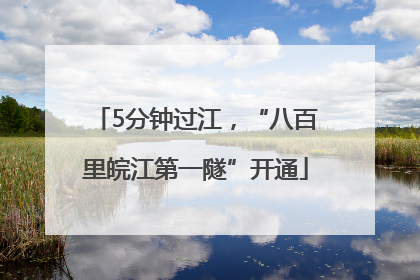 5分钟过江，“八百里皖江第一隧”开通