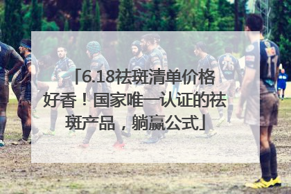 6.18祛斑清单价格好香！国家唯一认证的祛斑产品，躺赢公式