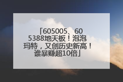 605005、605388地天板！泡泡玛特，又创历史新高！谁暴赚超10倍