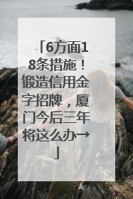 6方面18条措施！锻造信用金字招牌，厦门今后三年将这么办→