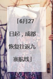 6月27日起，成都恢复往返九寨航线
