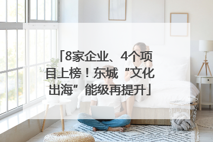 8家企业、4个项目上榜！东城“文化出海”能级再提升