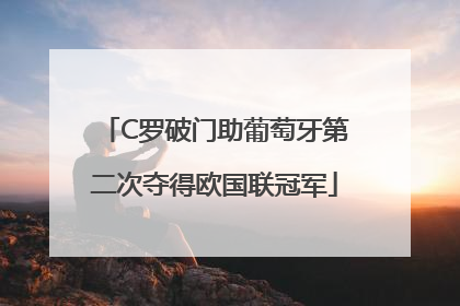 C罗破门助葡萄牙第二次夺得欧国联冠军