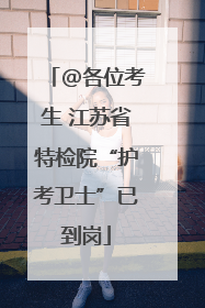 @各位考生 江苏省特检院“护考卫士”已到岗