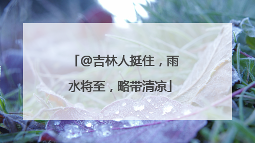 @吉林人挺住，雨水将至，略带清凉