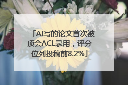 AI写的论文首次被顶会ACL录用，评分位列投稿前8.2%