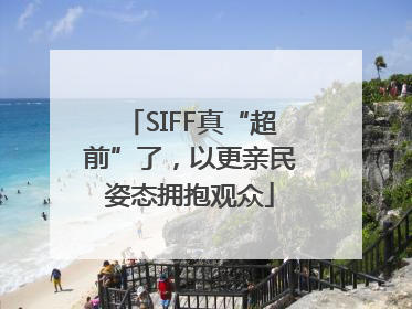 SIFF真“超前”了，以更亲民姿态拥抱观众