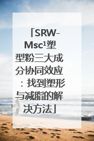 SRW-Msc¹塑型粉三大成分协同效应：找到塑形与减脂的解决方法