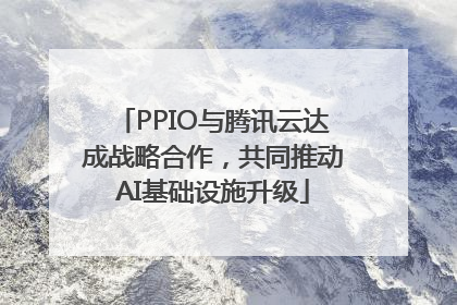 PPIO与腾讯云达成战略合作，共同推动AI基础设施升级