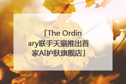 The Ordinary联手天猫推出首家AI护肤旗舰店